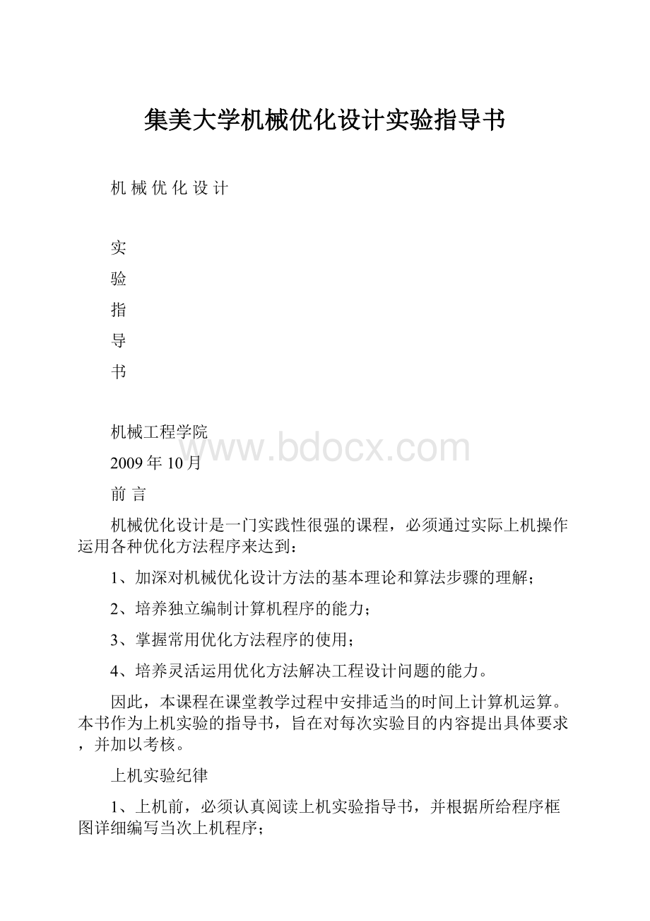 集美大学机械优化设计实验指导书.docx