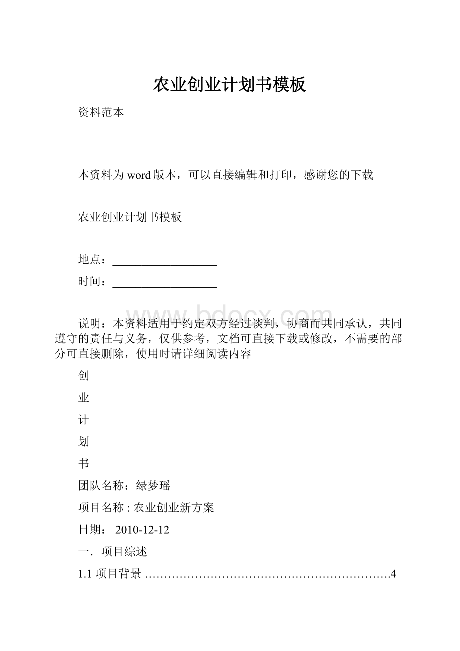 农业创业计划书模板.docx_第1页