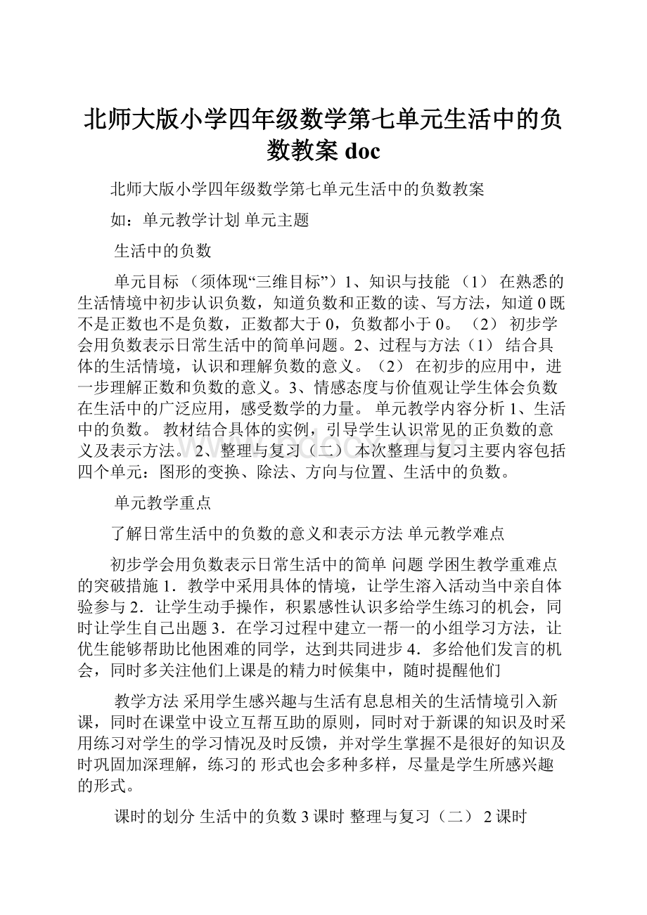 北师大版小学四年级数学第七单元生活中的负数教案doc.docx