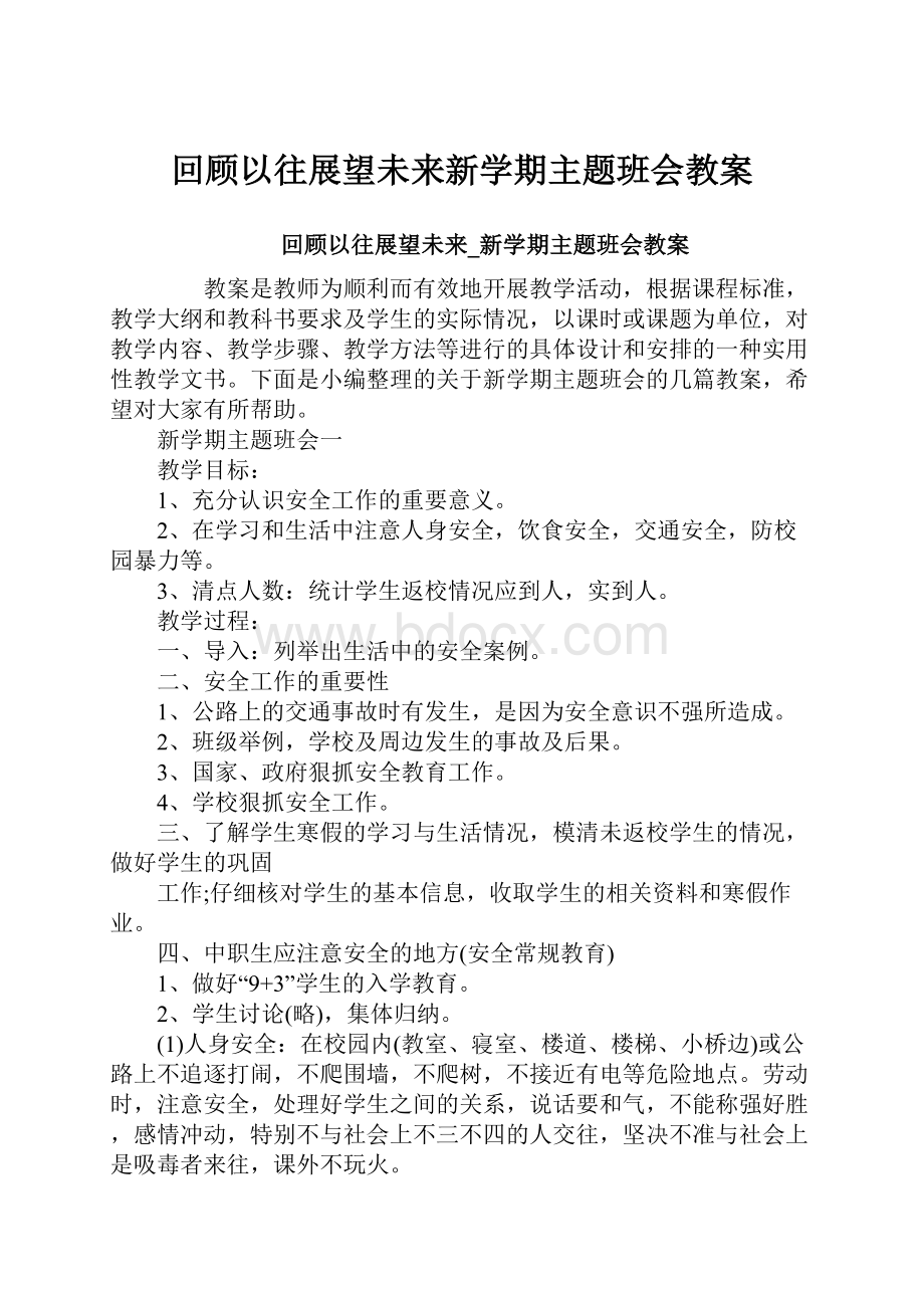 回顾以往展望未来新学期主题班会教案.docx_第1页