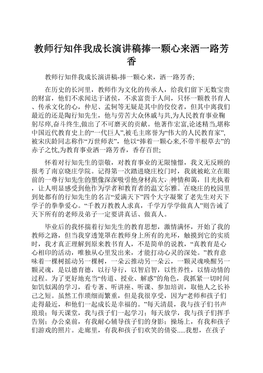 教师行知伴我成长演讲稿捧一颗心来洒一路芳香.docx