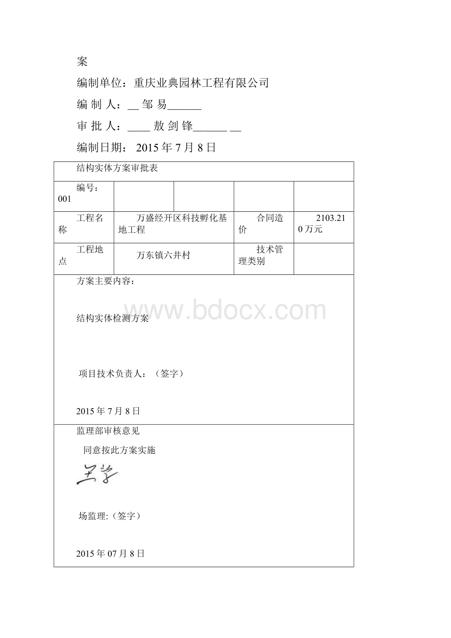 房屋建筑工程结构实体检测方案新知识讲解.docx_第2页