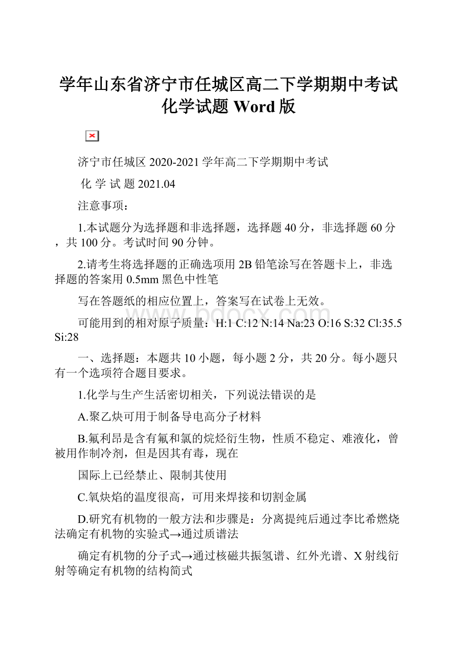 学年山东省济宁市任城区高二下学期期中考试化学试题 Word版.docx_第1页