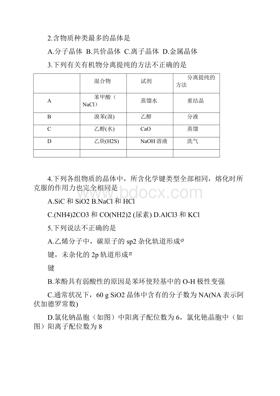 学年山东省济宁市任城区高二下学期期中考试化学试题 Word版.docx_第2页