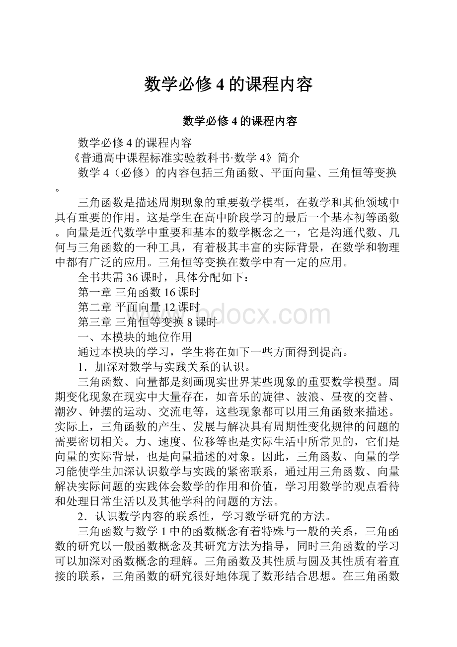 数学必修4的课程内容.docx_第1页