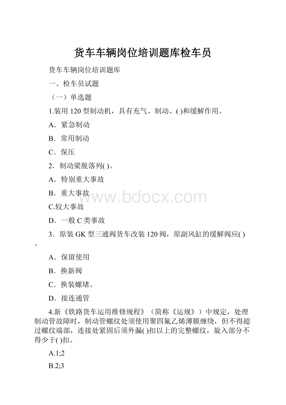 货车车辆岗位培训题库检车员.docx_第1页