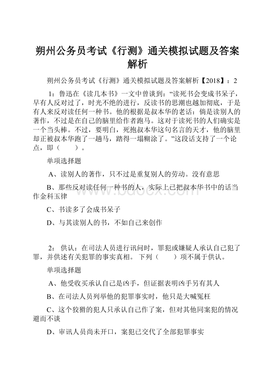 朔州公务员考试《行测》通关模拟试题及答案解析.docx_第1页