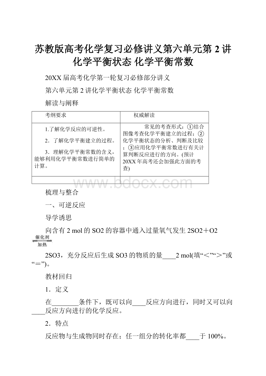 苏教版高考化学复习必修讲义第六单元第2讲化学平衡状态 化学平衡常数.docx_第1页