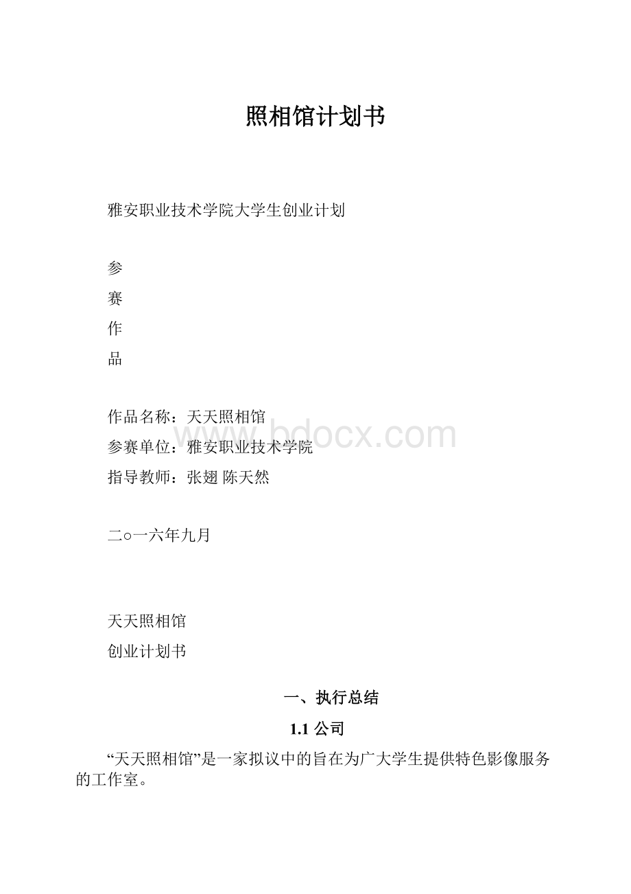 照相馆计划书.docx_第1页