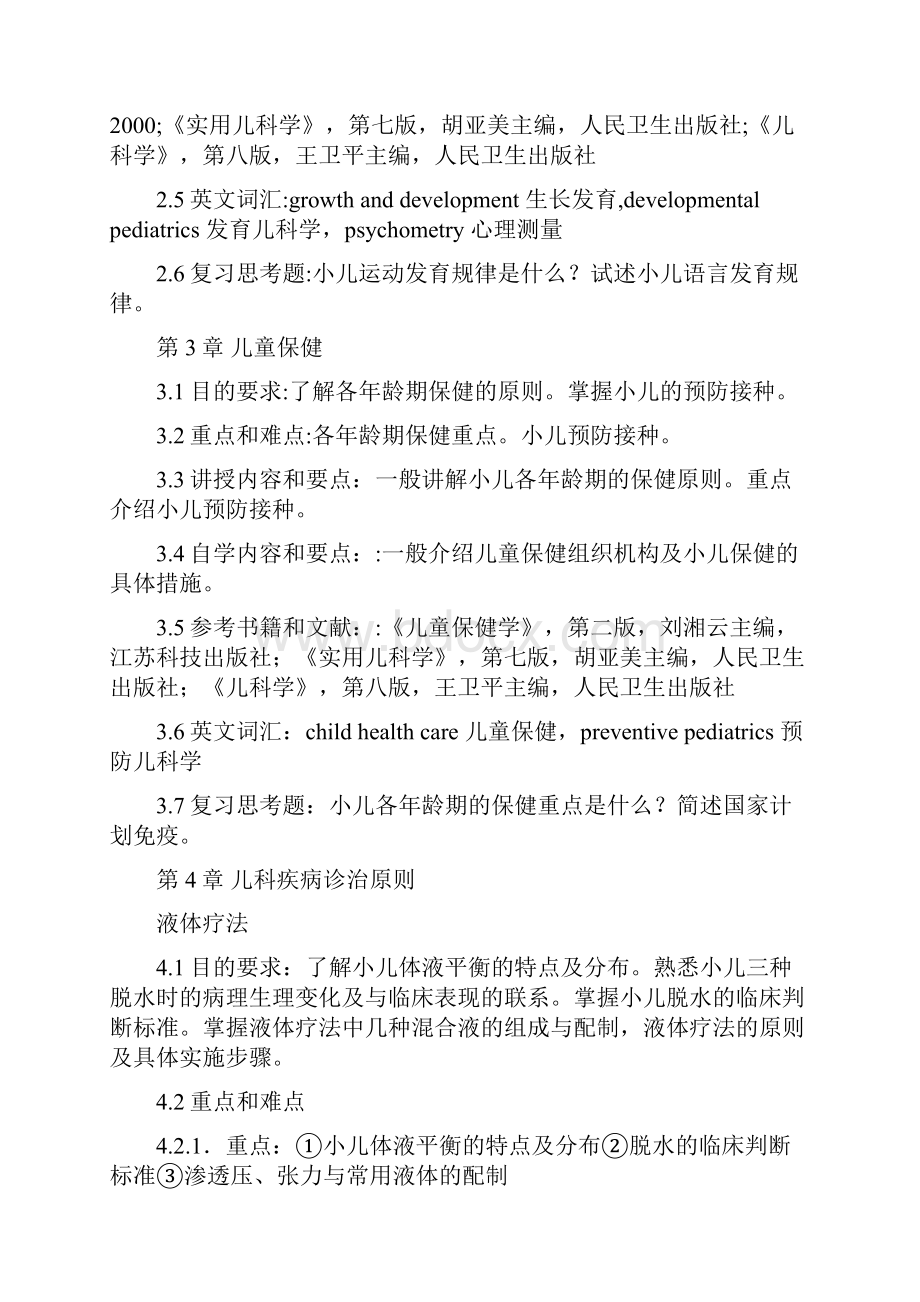 35儿科学课程教学大纲.docx_第3页