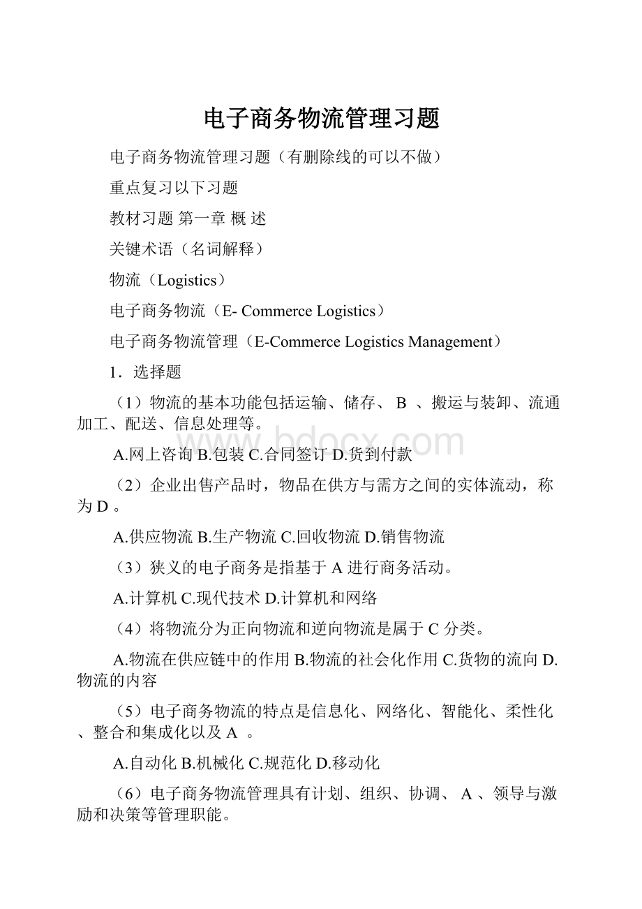 电子商务物流管理习题.docx_第1页