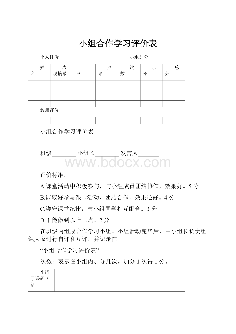 小组合作学习评价表.docx