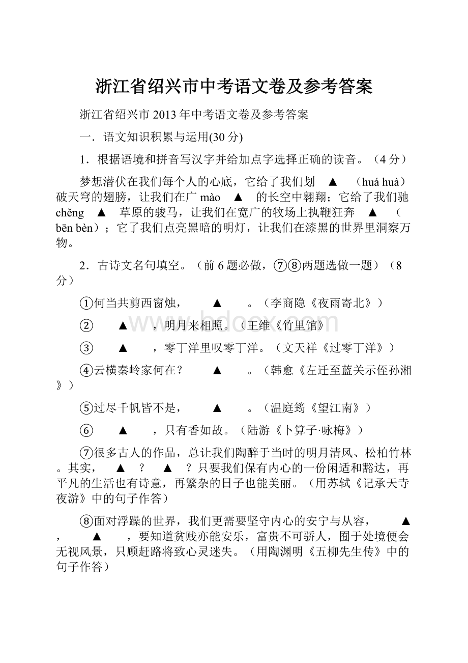 浙江省绍兴市中考语文卷及参考答案.docx