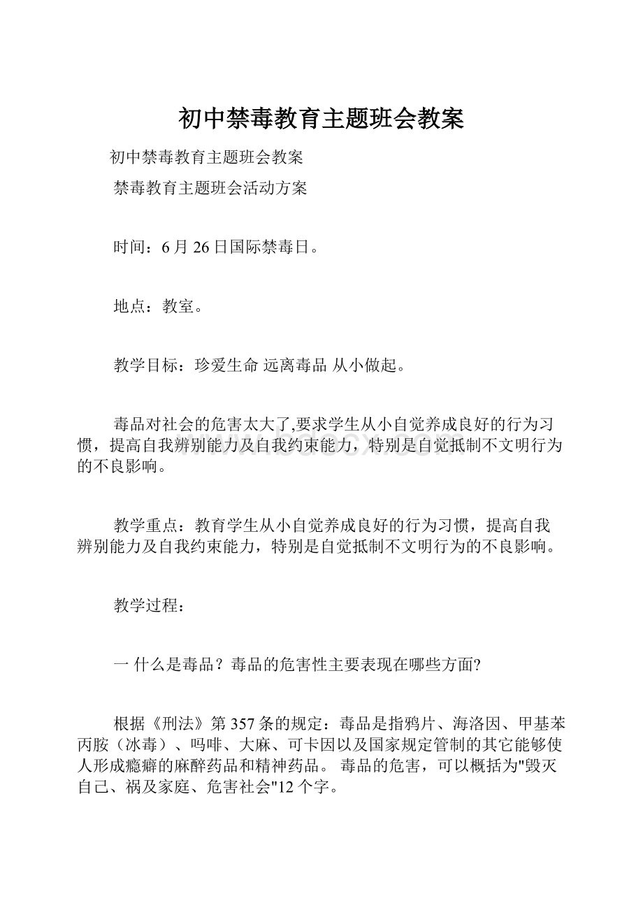 初中禁毒教育主题班会教案.docx