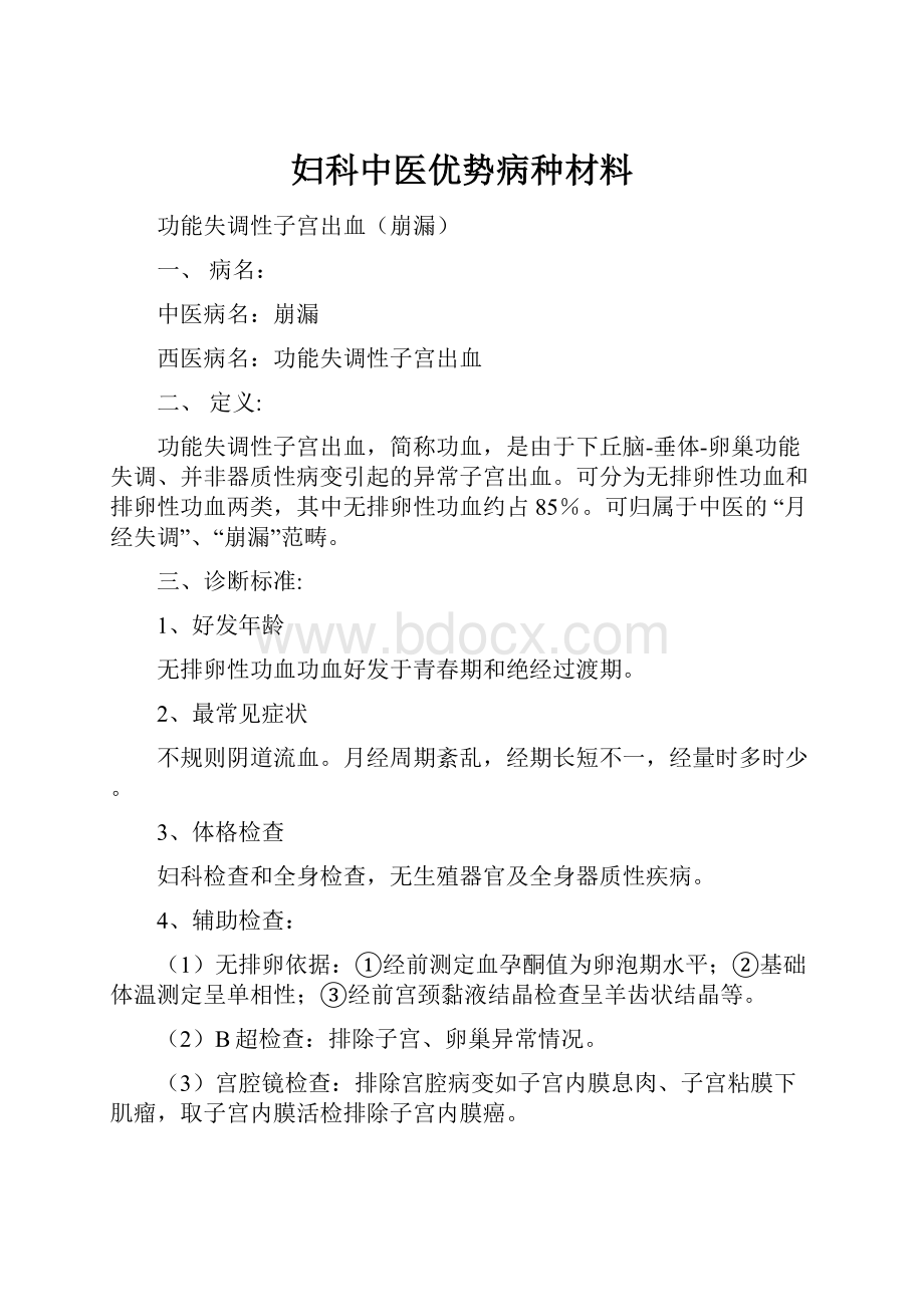 妇科中医优势病种材料.docx_第1页