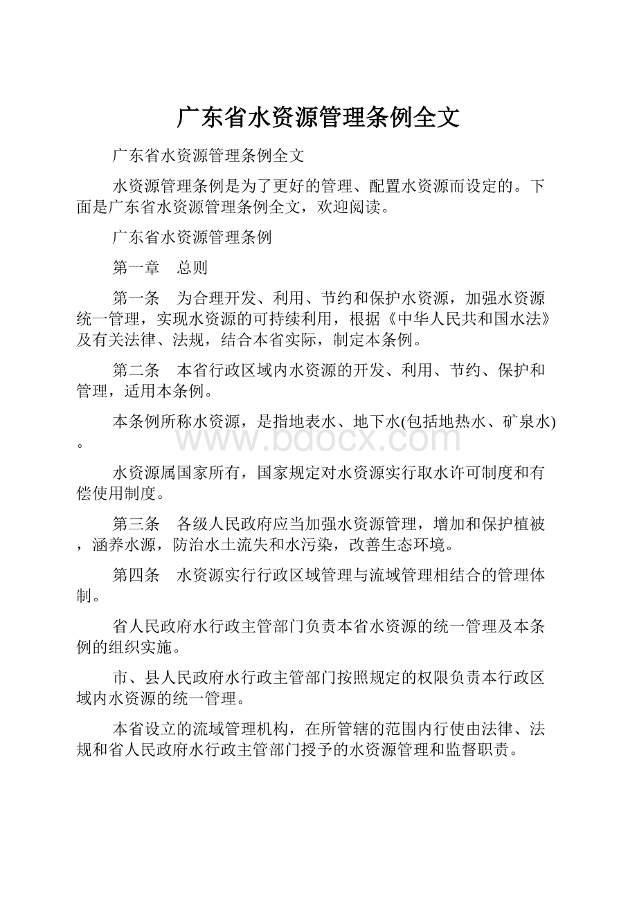 广东省水资源管理条例全文.docx_第1页