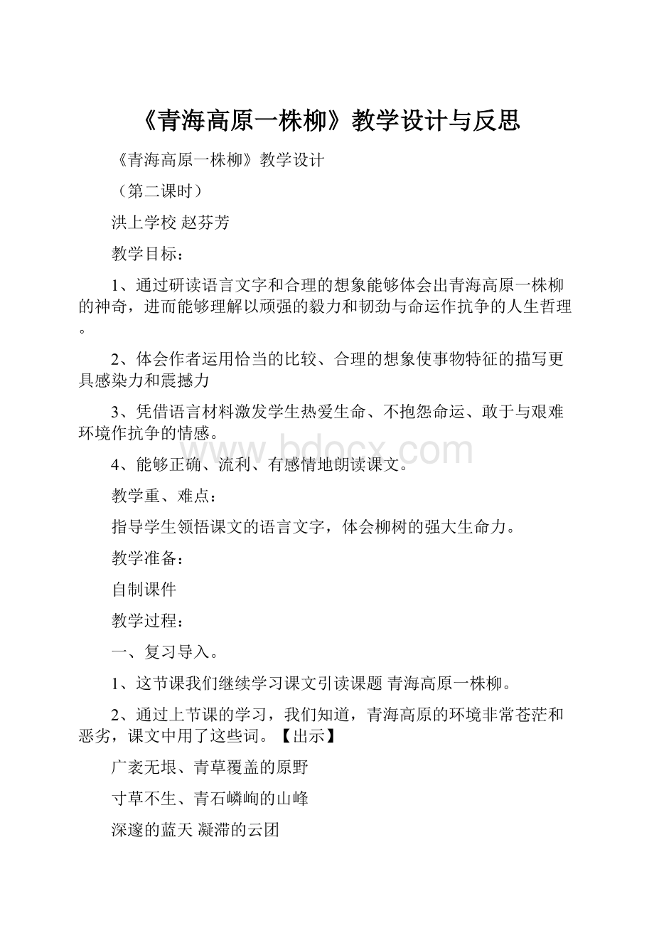 《青海高原一株柳》教学设计与反思.docx_第1页