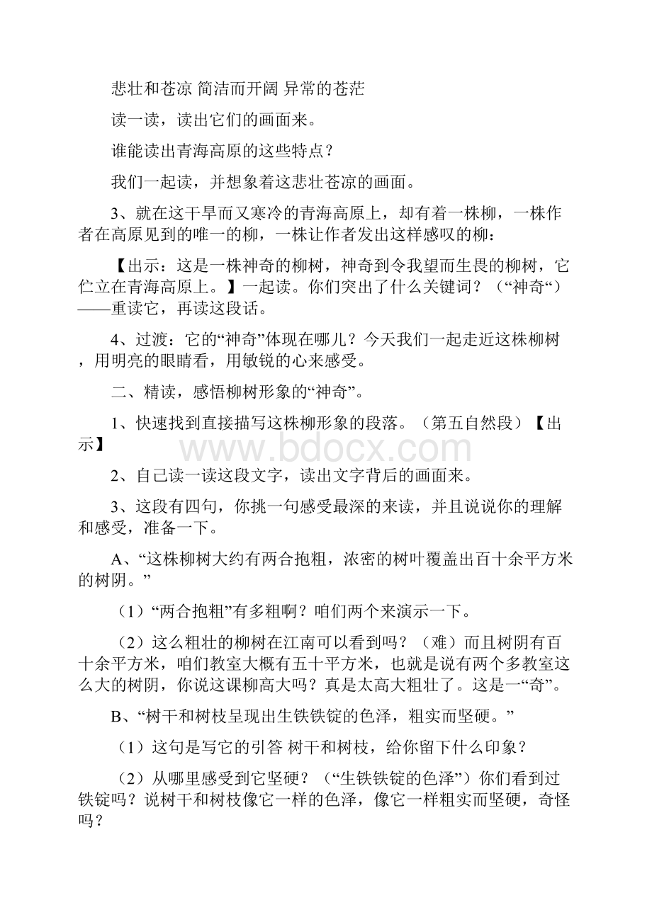 《青海高原一株柳》教学设计与反思.docx_第2页