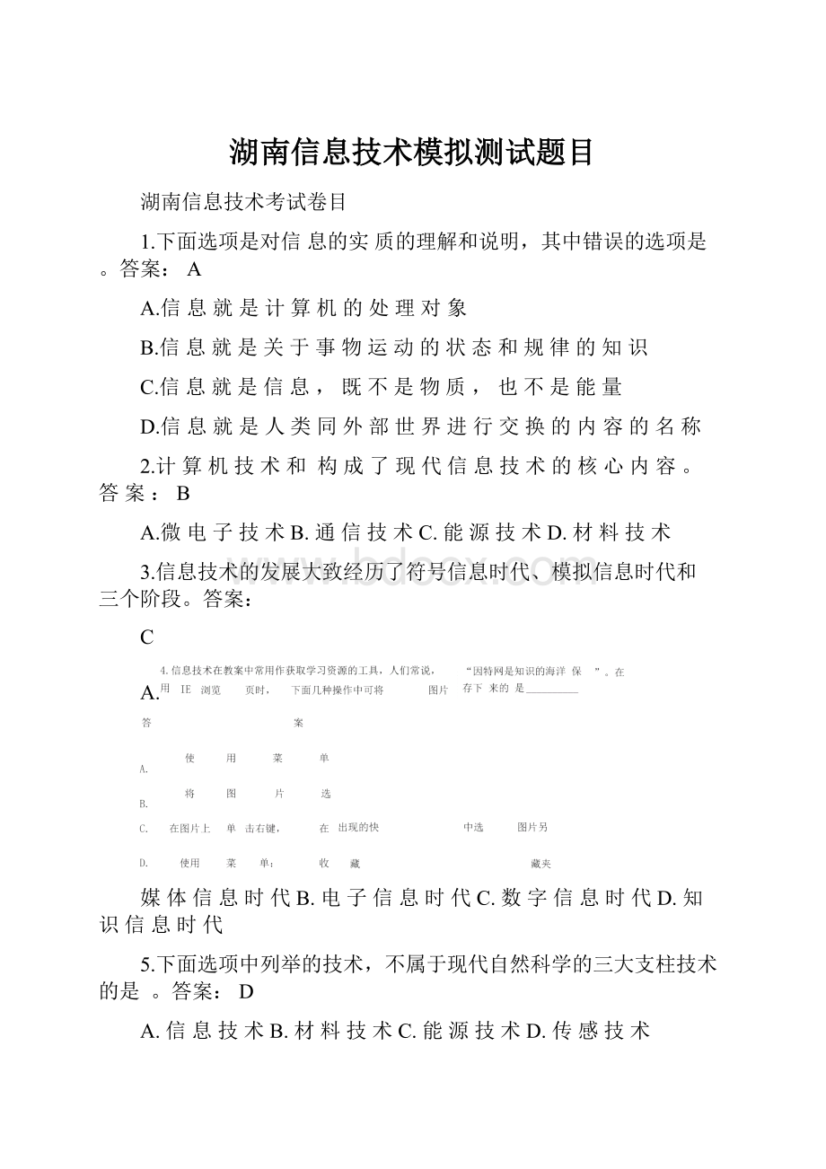 湖南信息技术模拟测试题目.docx_第1页