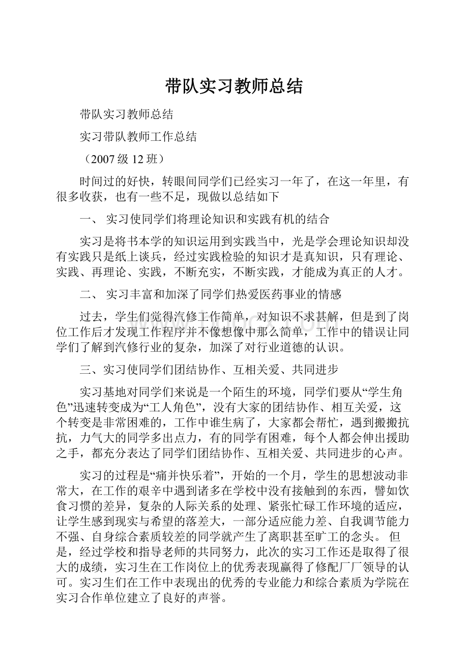 带队实习教师总结.docx