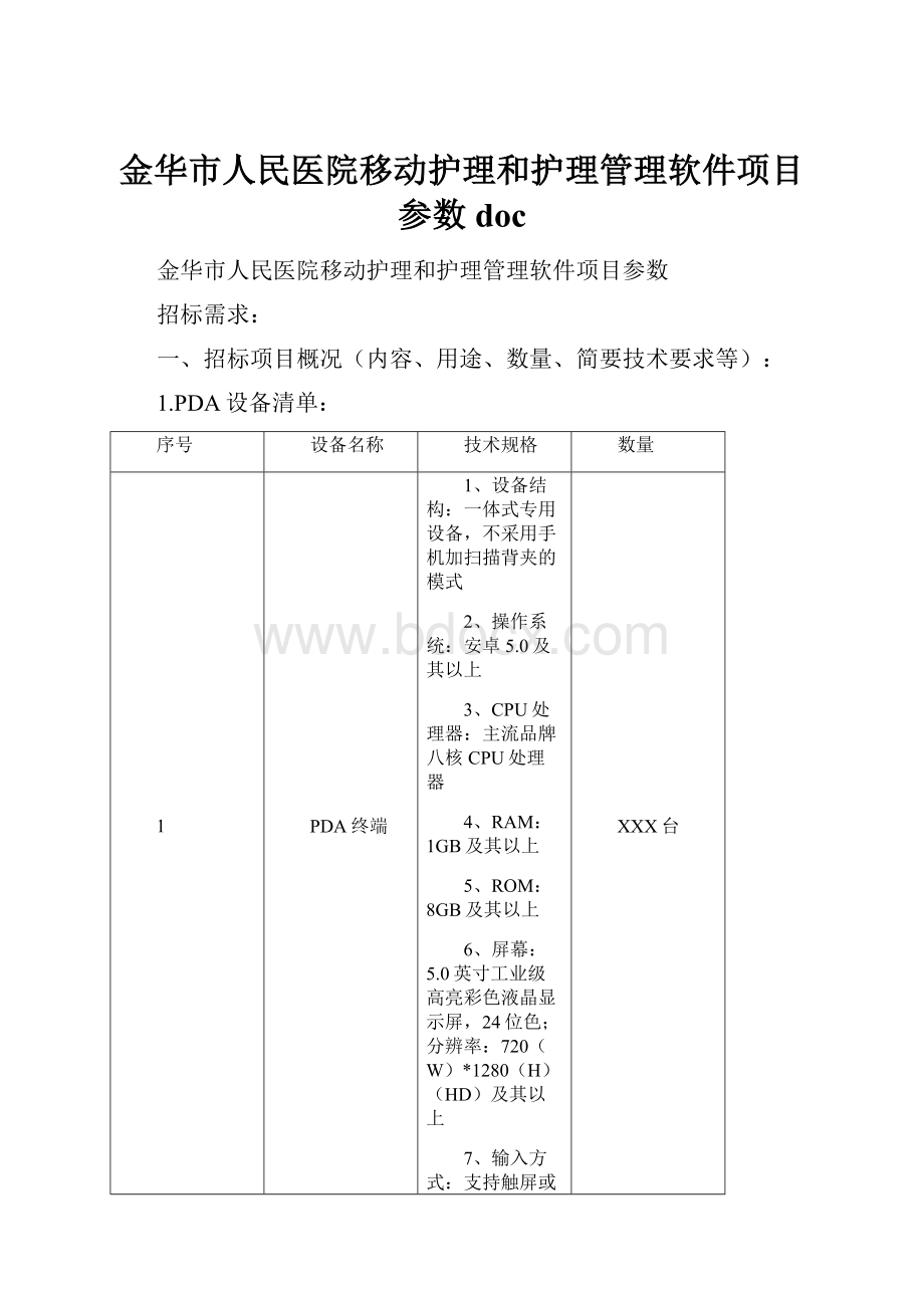 金华市人民医院移动护理和护理管理软件项目参数 doc.docx_第1页