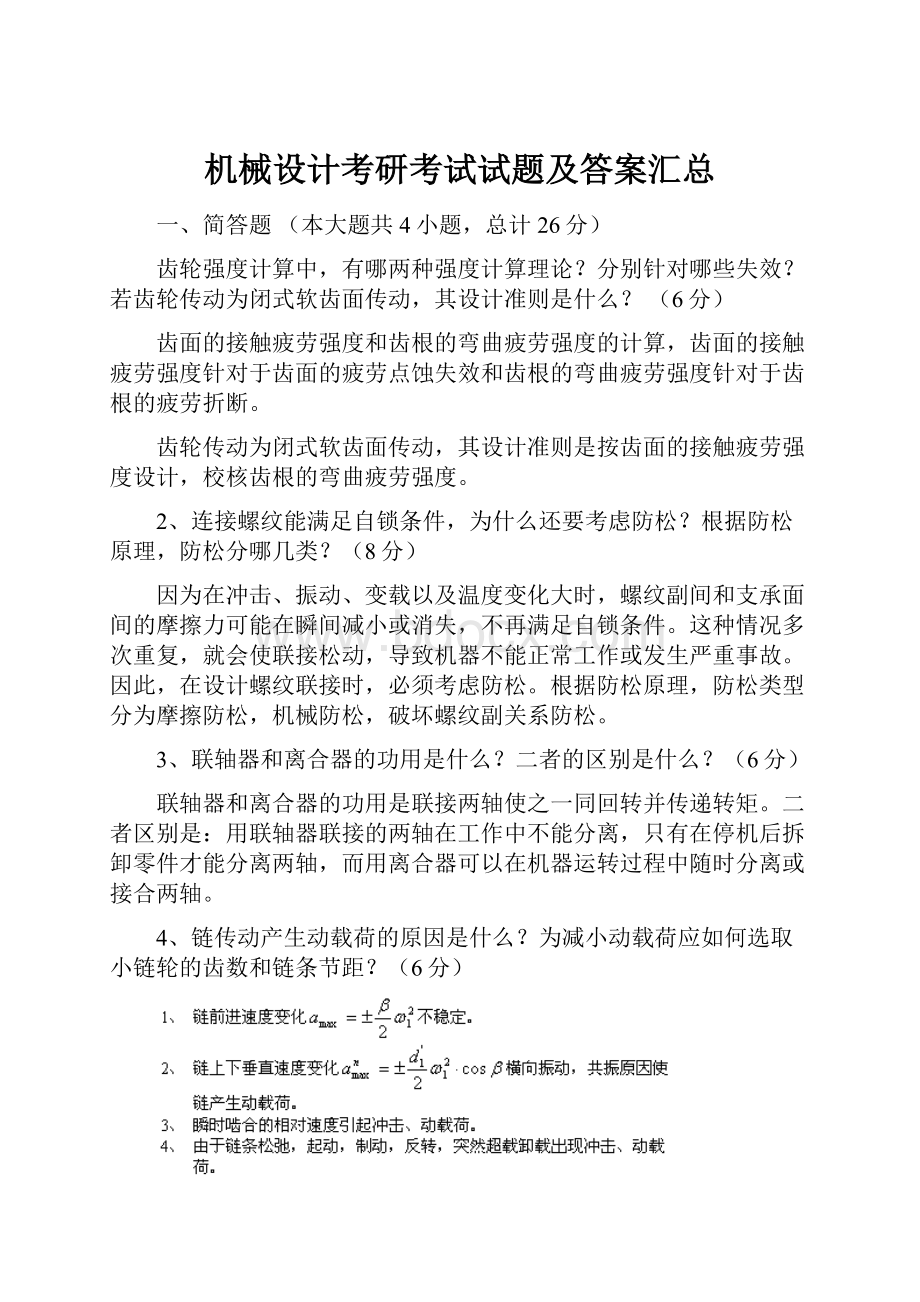 机械设计考研考试试题及答案汇总.docx_第1页