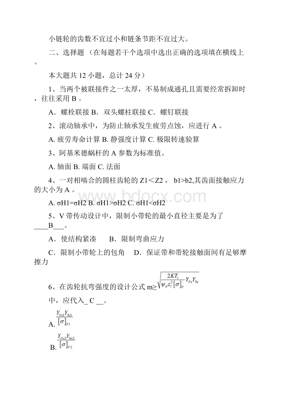 机械设计考研考试试题及答案汇总.docx_第2页