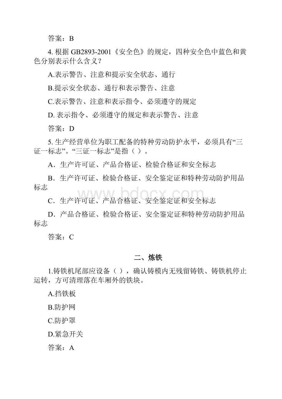 钢铁厂各岗位安全考试题.docx_第2页