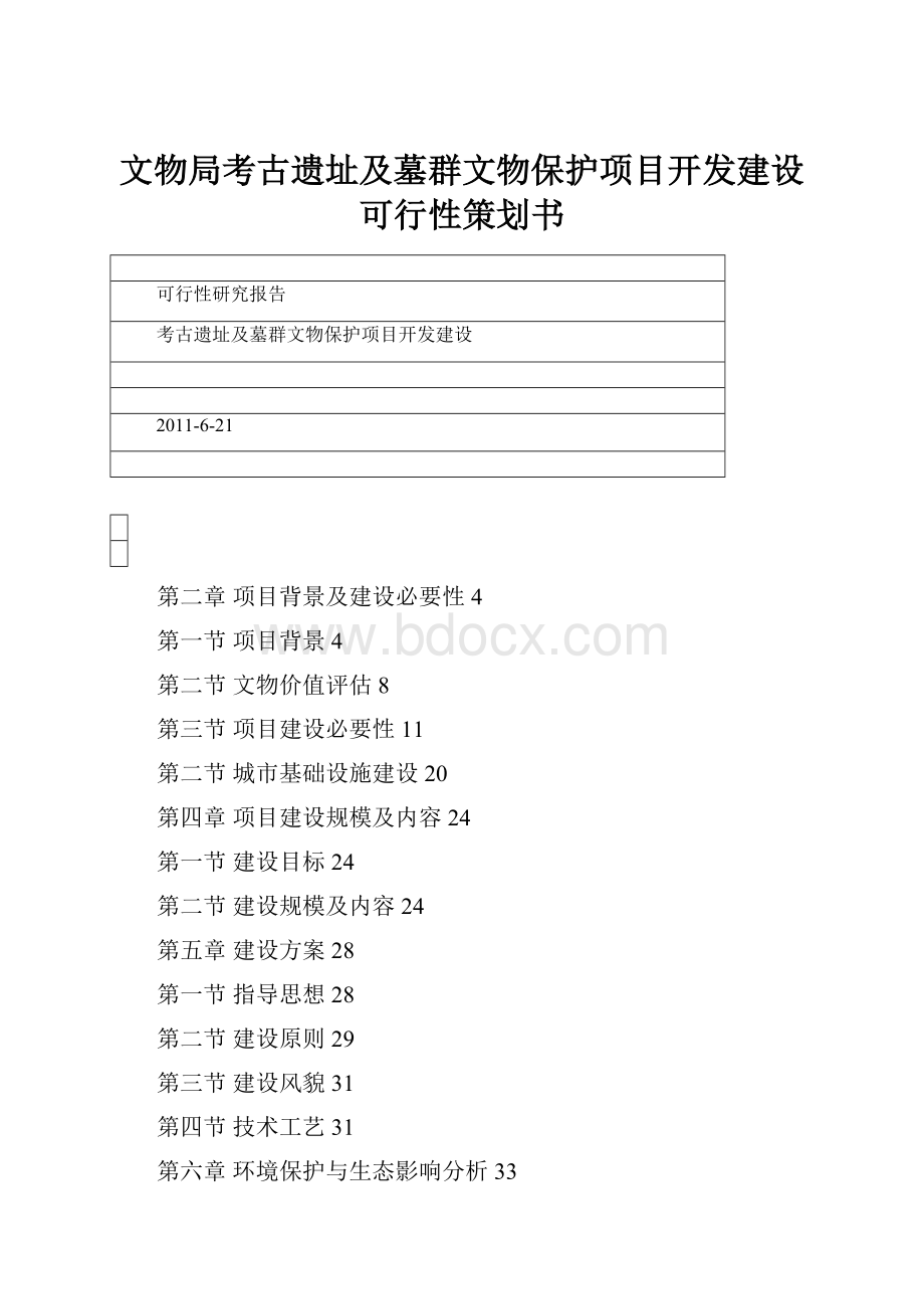 文物局考古遗址及墓群文物保护项目开发建设可行性策划书.docx_第1页