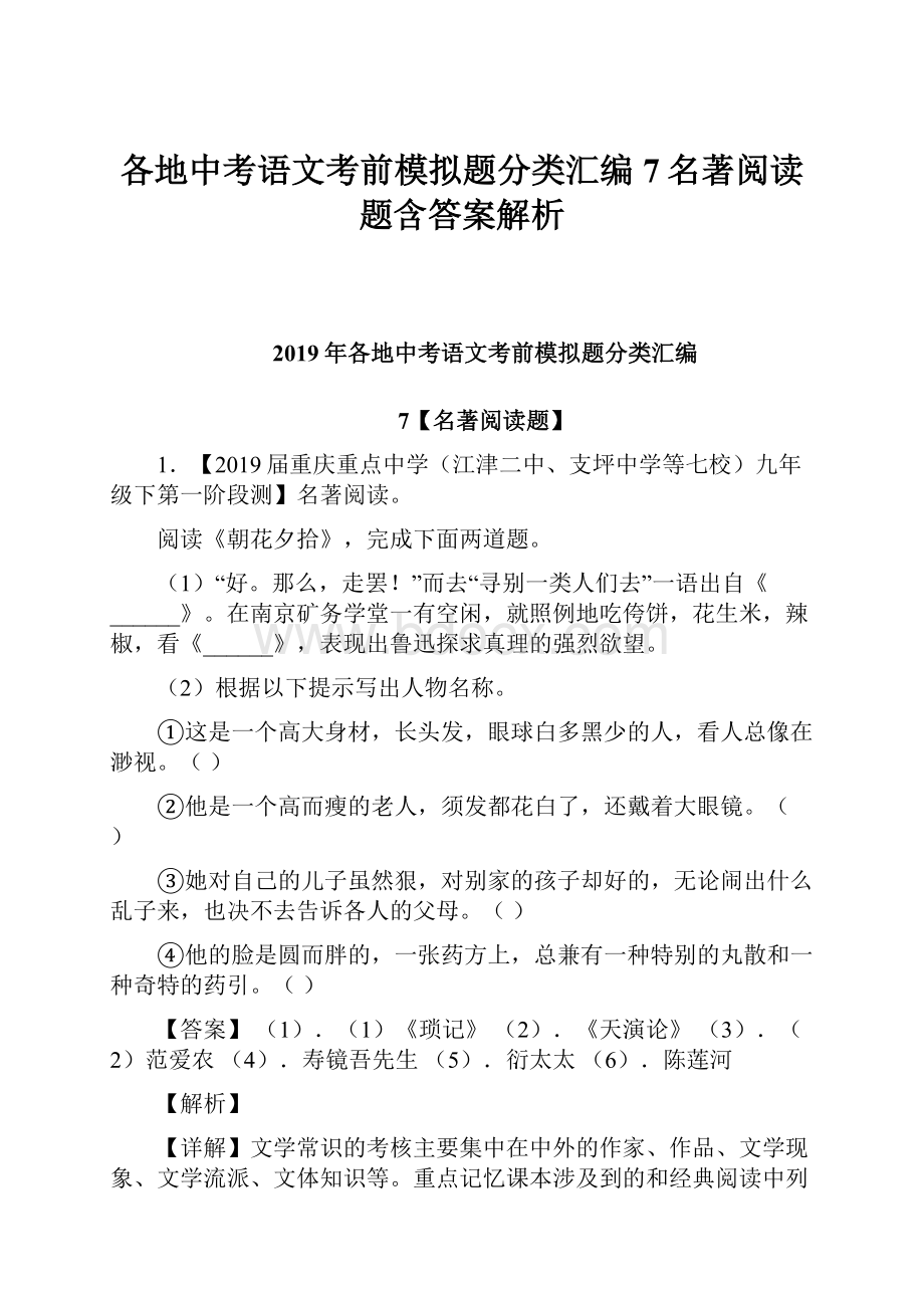 各地中考语文考前模拟题分类汇编7名著阅读题含答案解析.docx_第1页