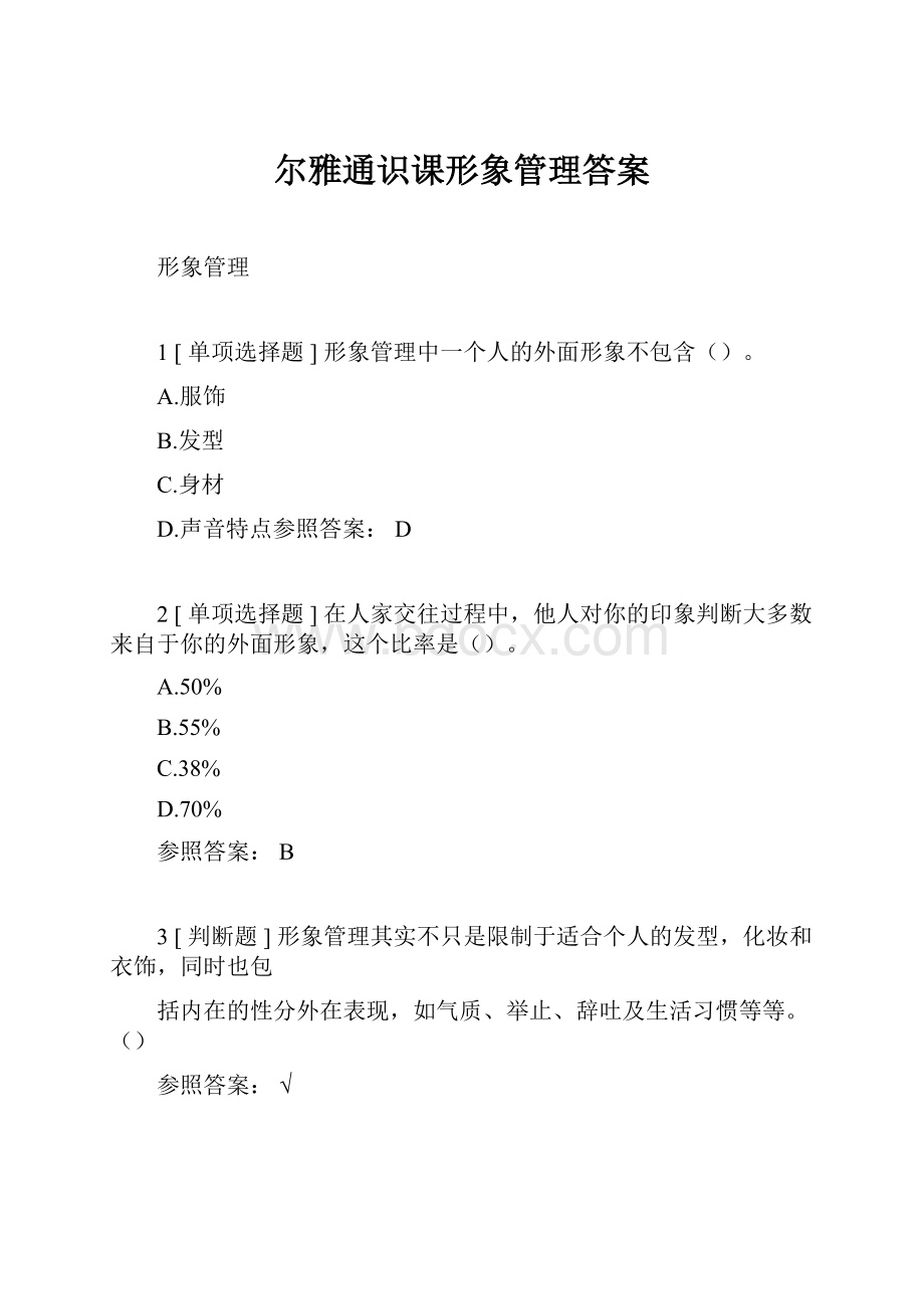 尔雅通识课形象管理答案.docx_第1页