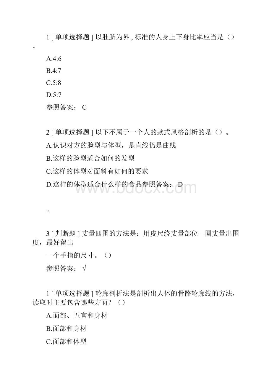 尔雅通识课形象管理答案.docx_第2页