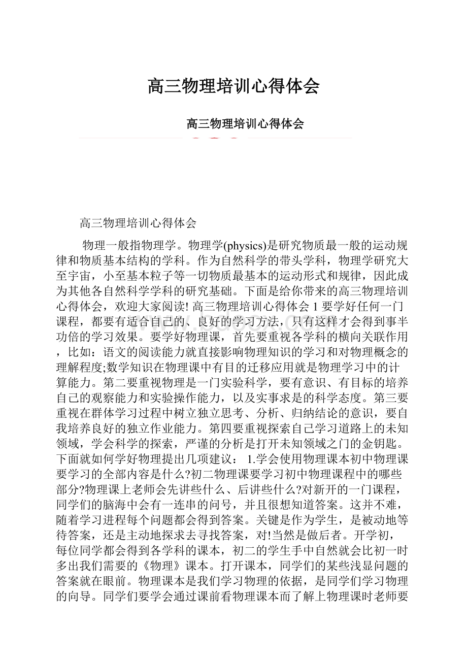 高三物理培训心得体会.docx_第1页