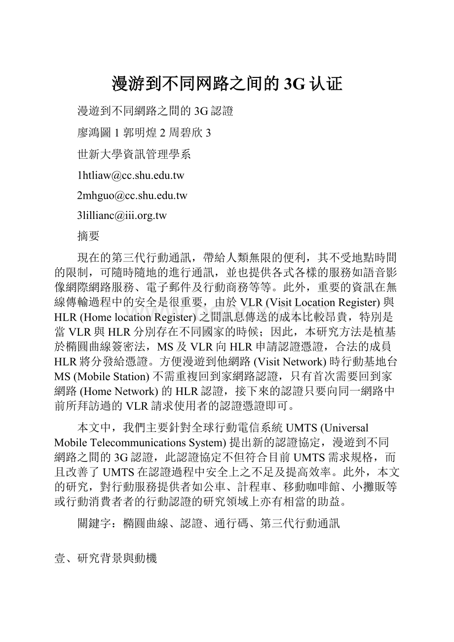 漫游到不同网路之间的3G认证.docx