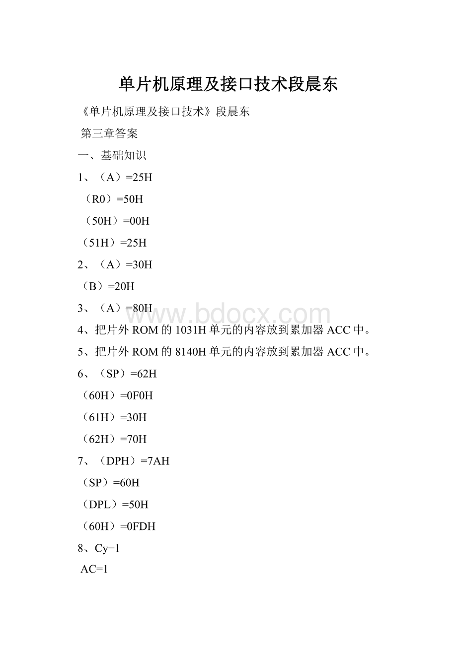 单片机原理及接口技术段晨东.docx_第1页