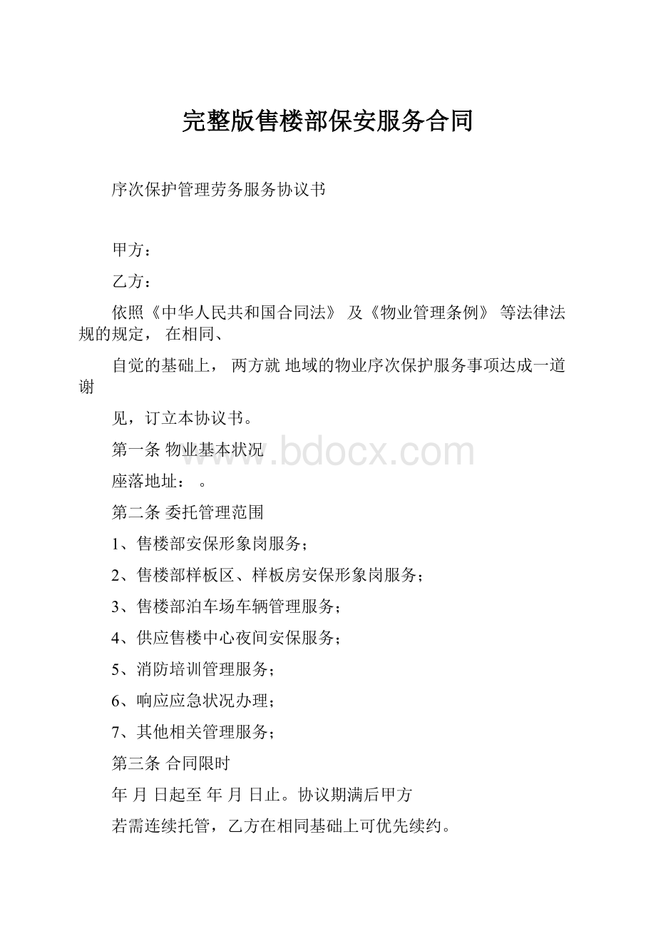 完整版售楼部保安服务合同.docx