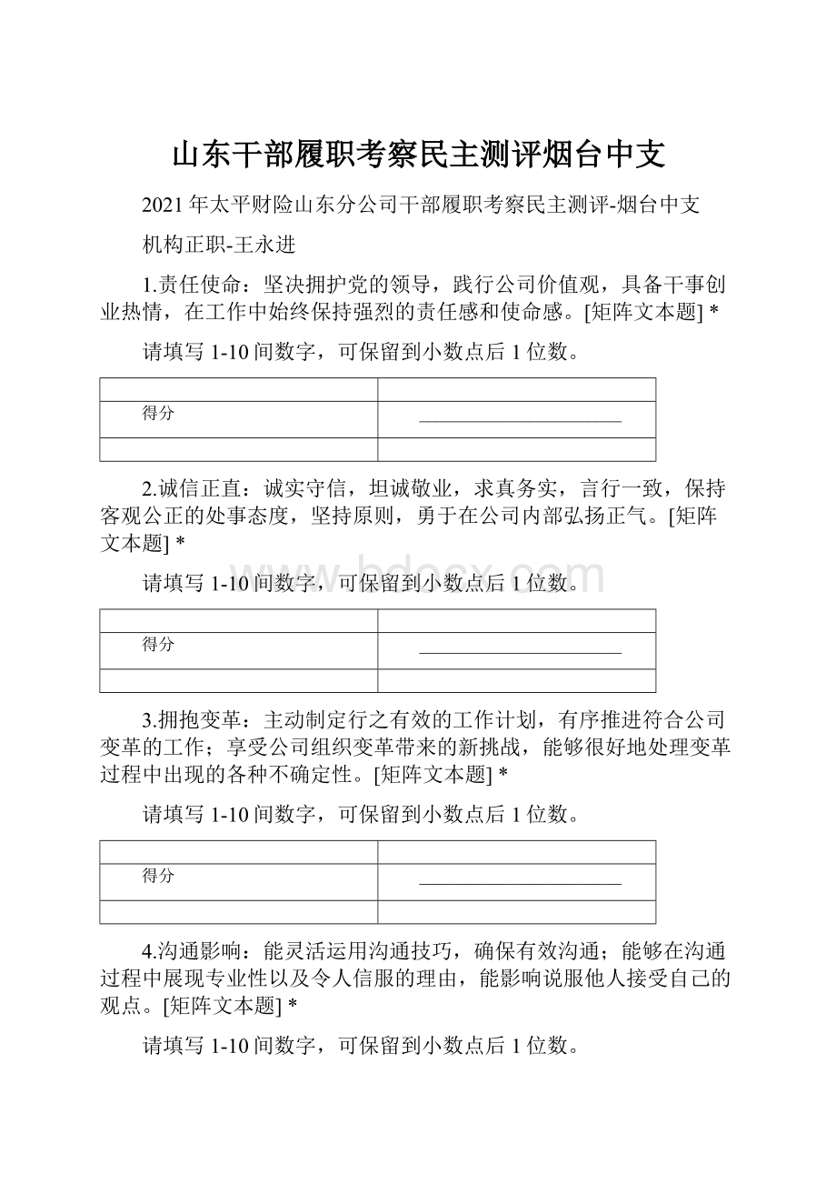 山东干部履职考察民主测评烟台中支.docx_第1页