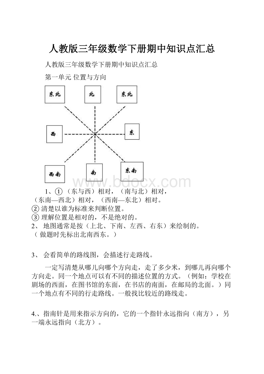 人教版三年级数学下册期中知识点汇总.docx