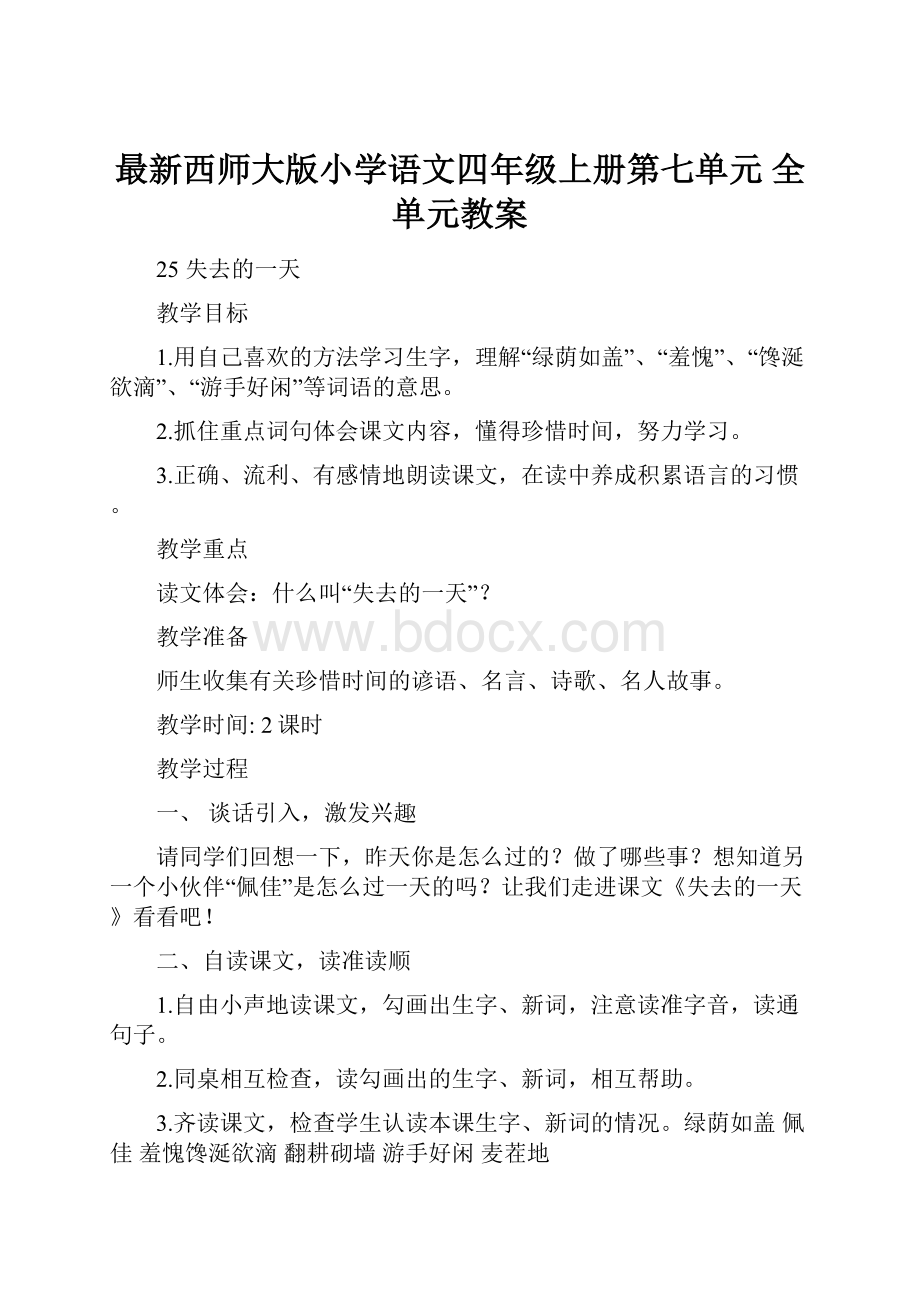 最新西师大版小学语文四年级上册第七单元 全单元教案.docx