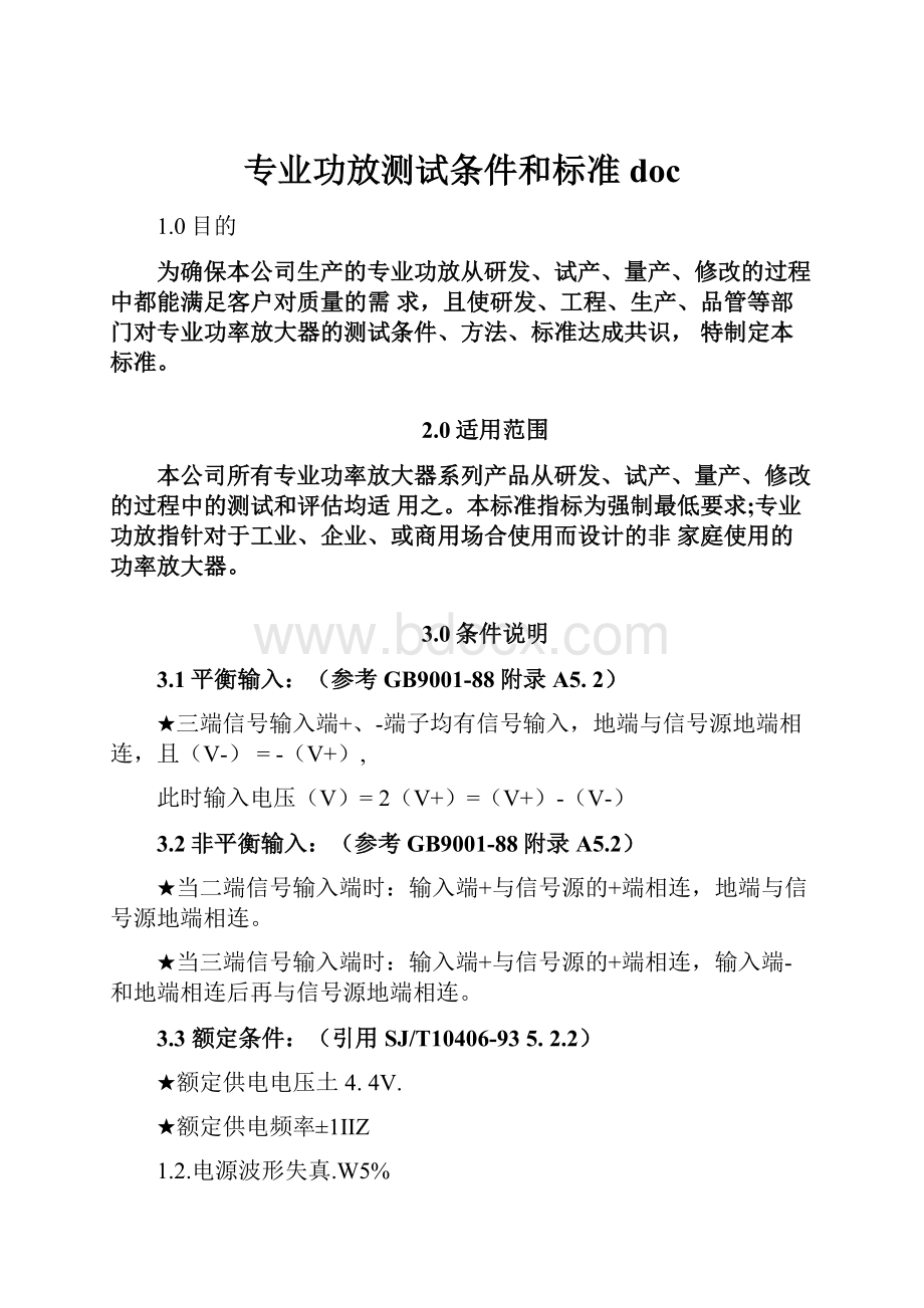 专业功放测试条件和标准doc.docx_第1页