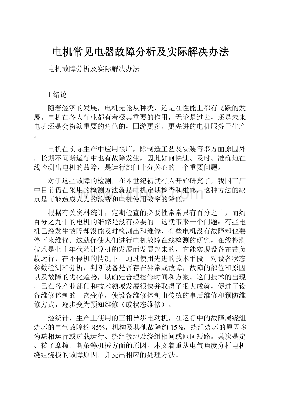 电机常见电器故障分析及实际解决办法.docx