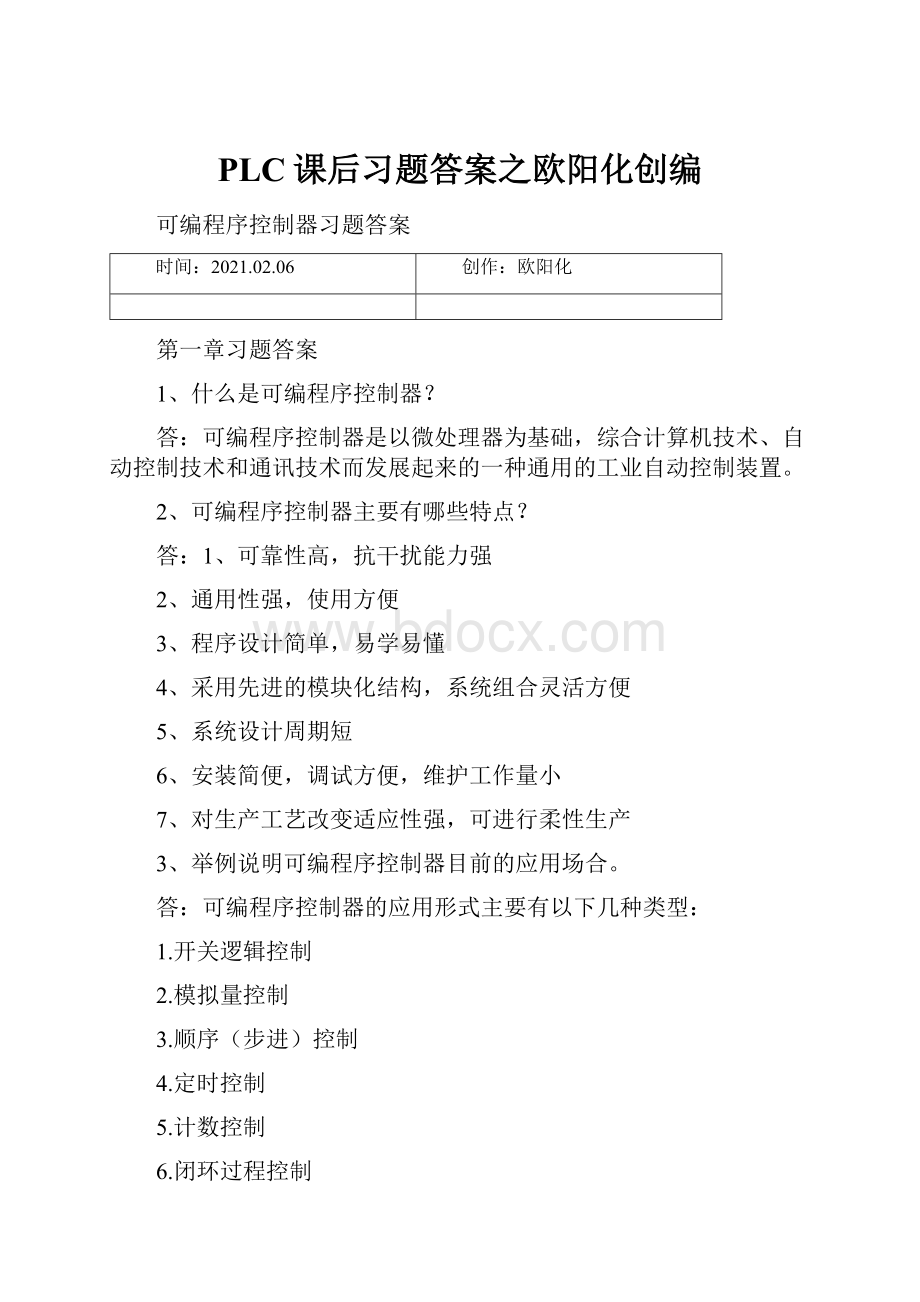 PLC课后习题答案之欧阳化创编.docx_第1页