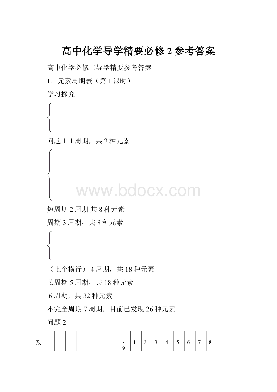 高中化学导学精要必修2参考答案.docx