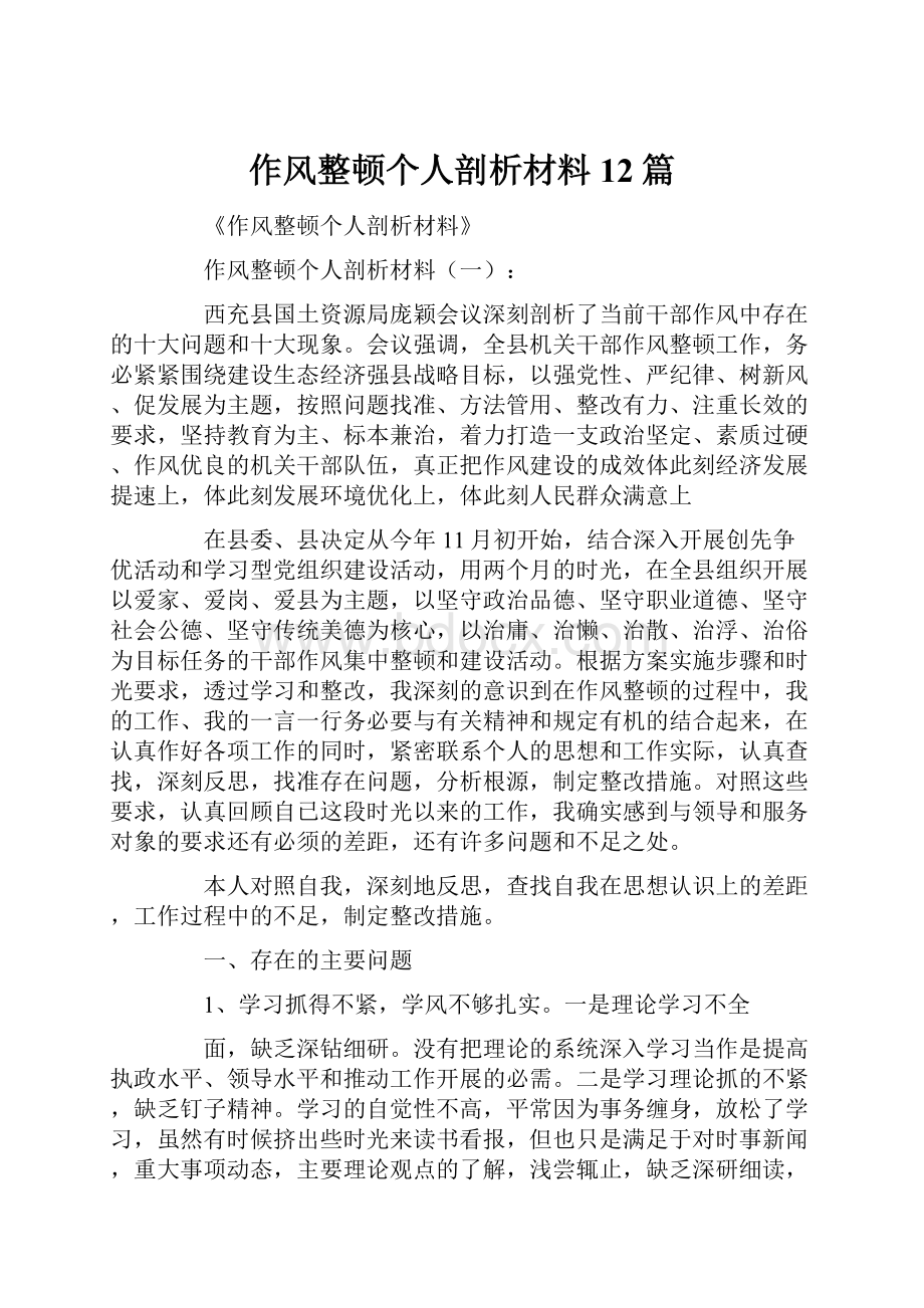 作风整顿个人剖析材料12篇.docx_第1页