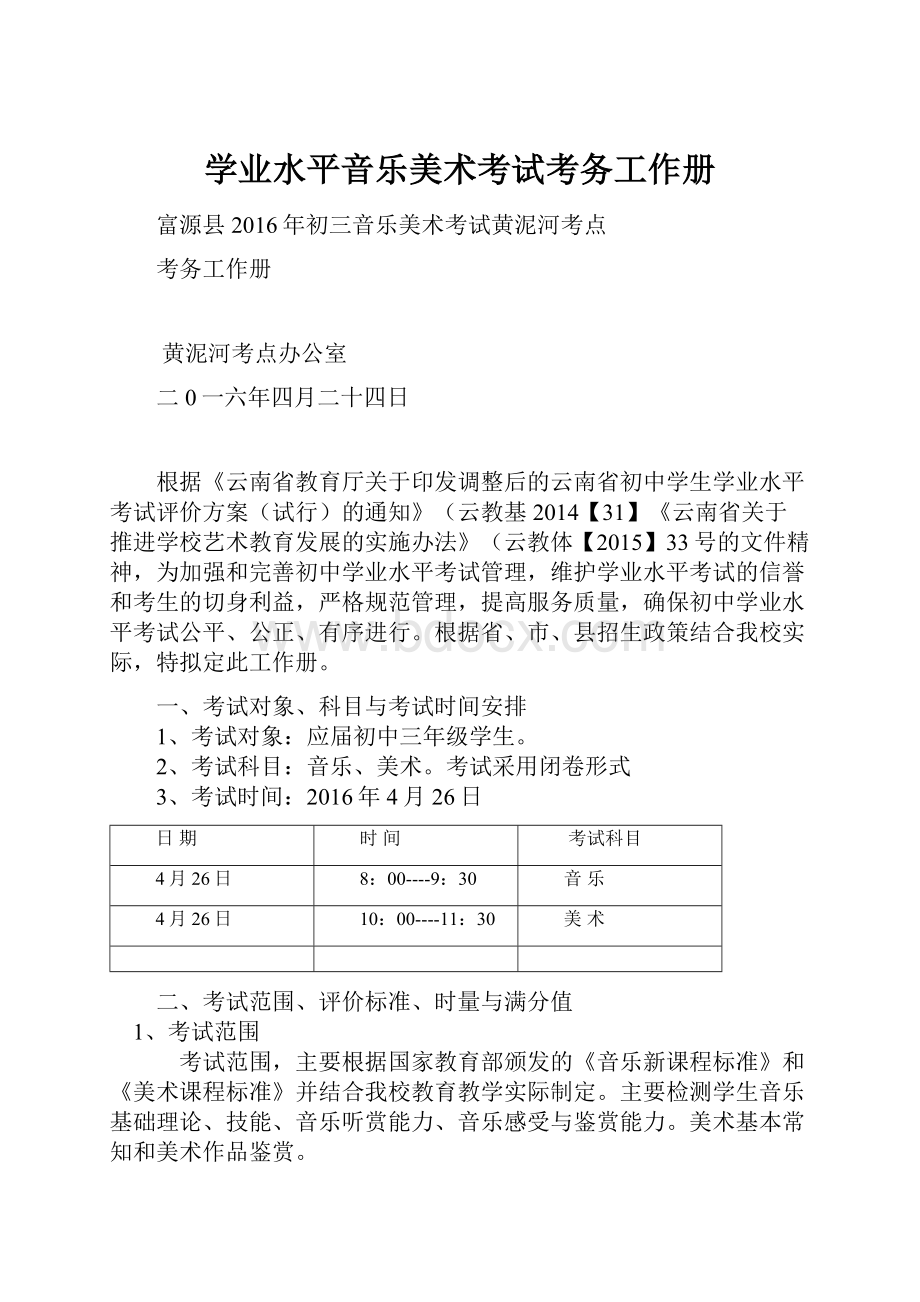 学业水平音乐美术考试考务工作册.docx