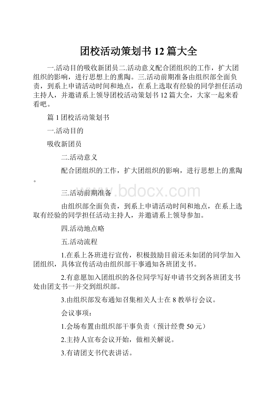 团校活动策划书12篇大全.docx_第1页