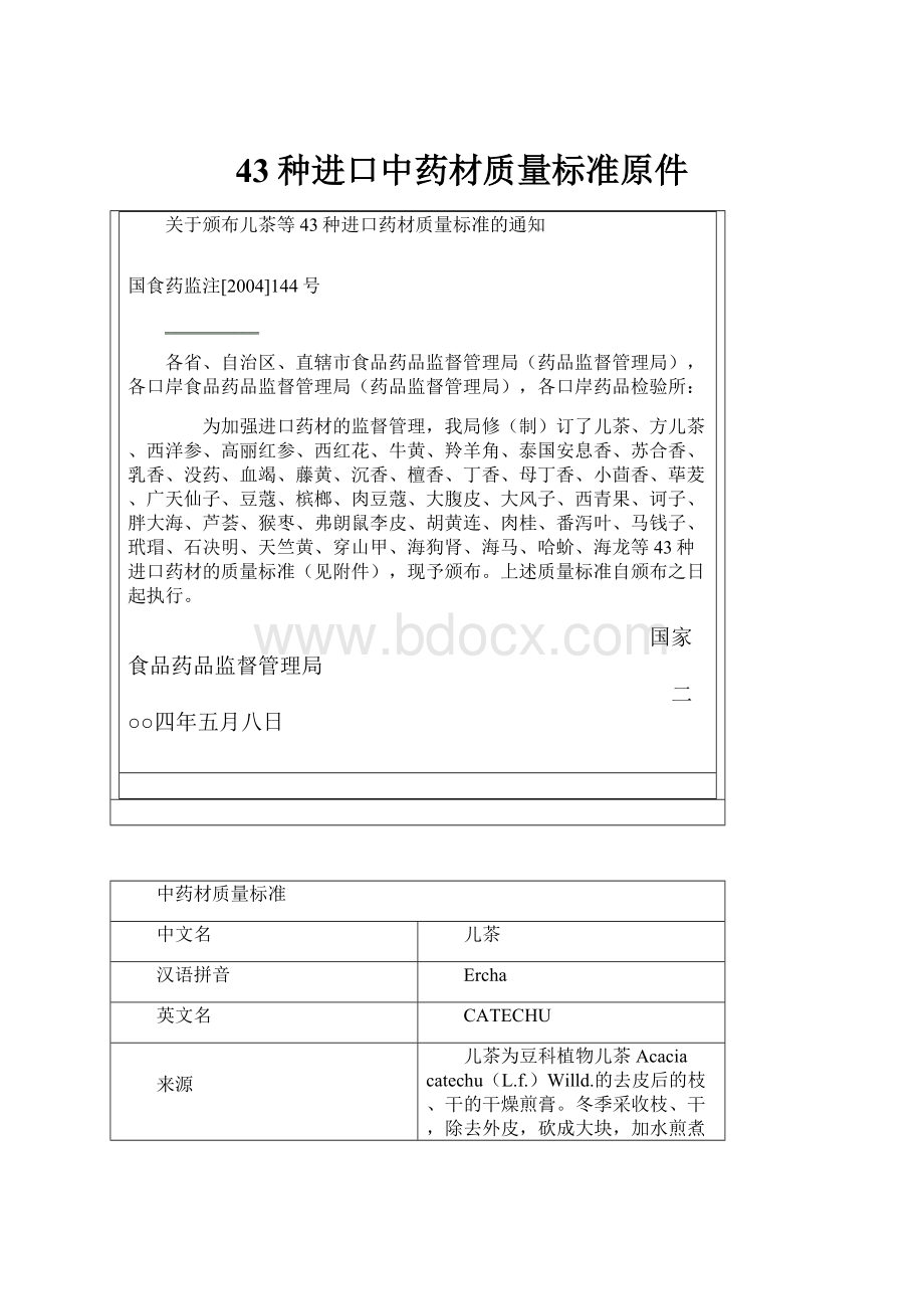 43种进口中药材质量标准原件.docx_第1页