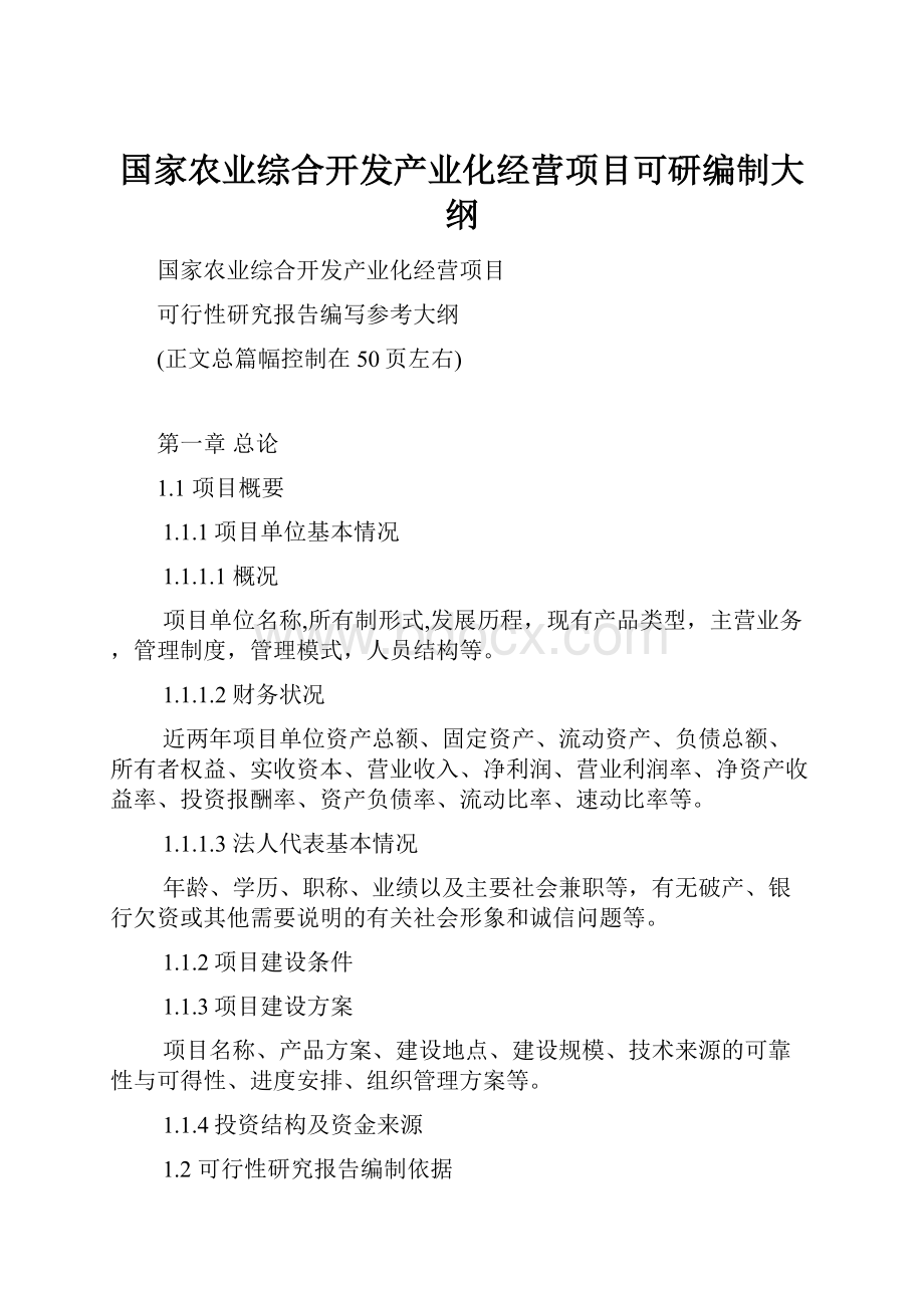 国家农业综合开发产业化经营项目可研编制大纲.docx