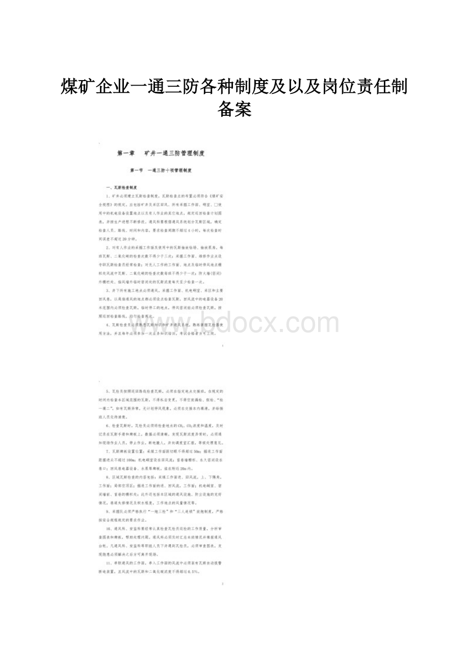 煤矿企业一通三防各种制度及以及岗位责任制备案.docx