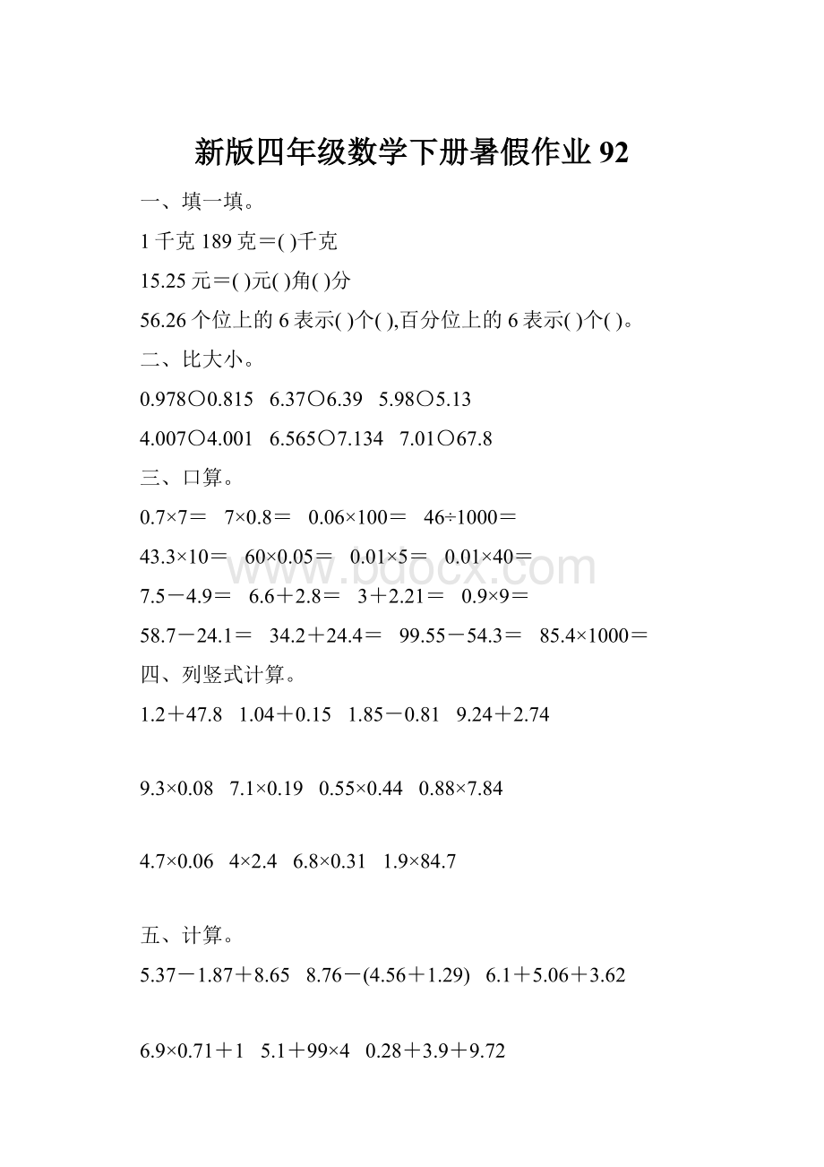 新版四年级数学下册暑假作业92.docx_第1页